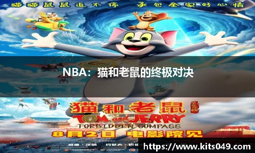 NBA：猫和老鼠的终极对决