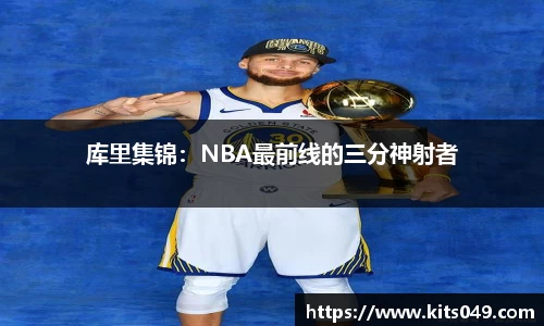 库里集锦：NBA最前线的三分神射者