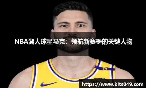 NBA湖人球星马克：领航新赛季的关键人物