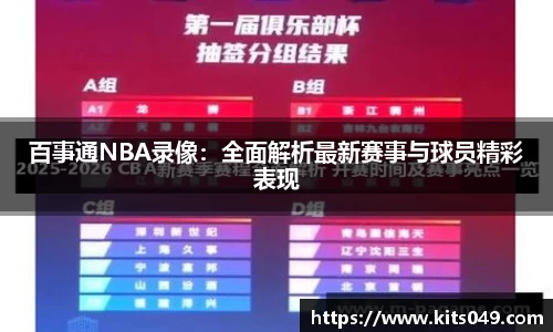 百事通NBA录像：全面解析最新赛事与球员精彩表现