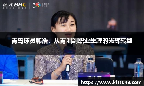 青岛球员韩浩：从青训到职业生涯的光辉转型