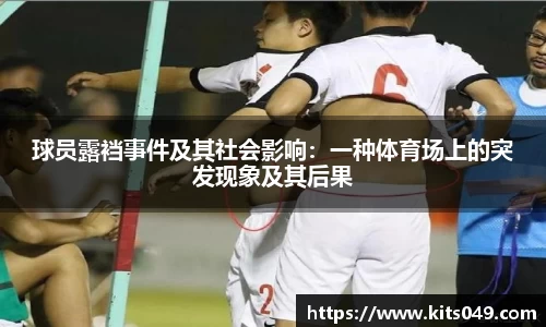 球员露裆事件及其社会影响：一种体育场上的突发现象及其后果