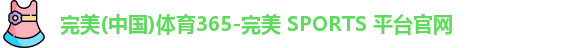 完美体育